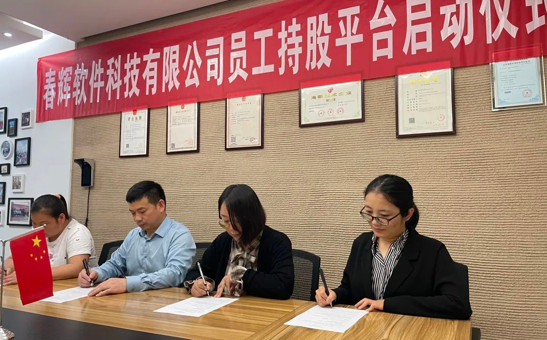 引才聚智，春辉科技员工持股签约仪式启动