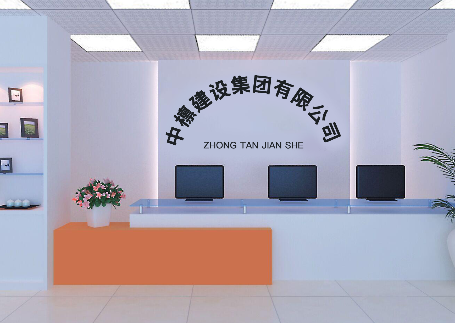 客户说：中檩建设集团有限公司