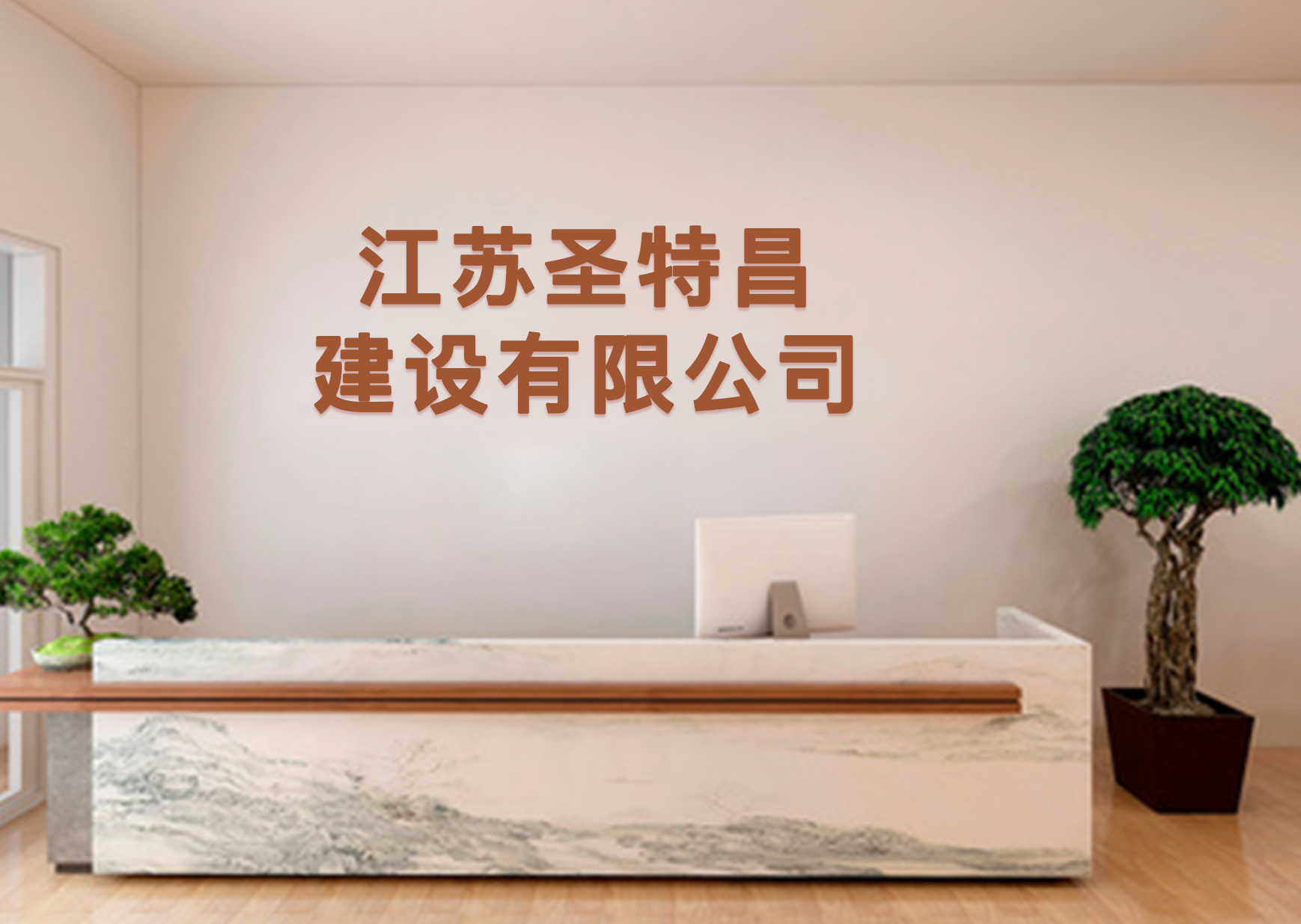 客户说：江苏圣特昌建设有限公司