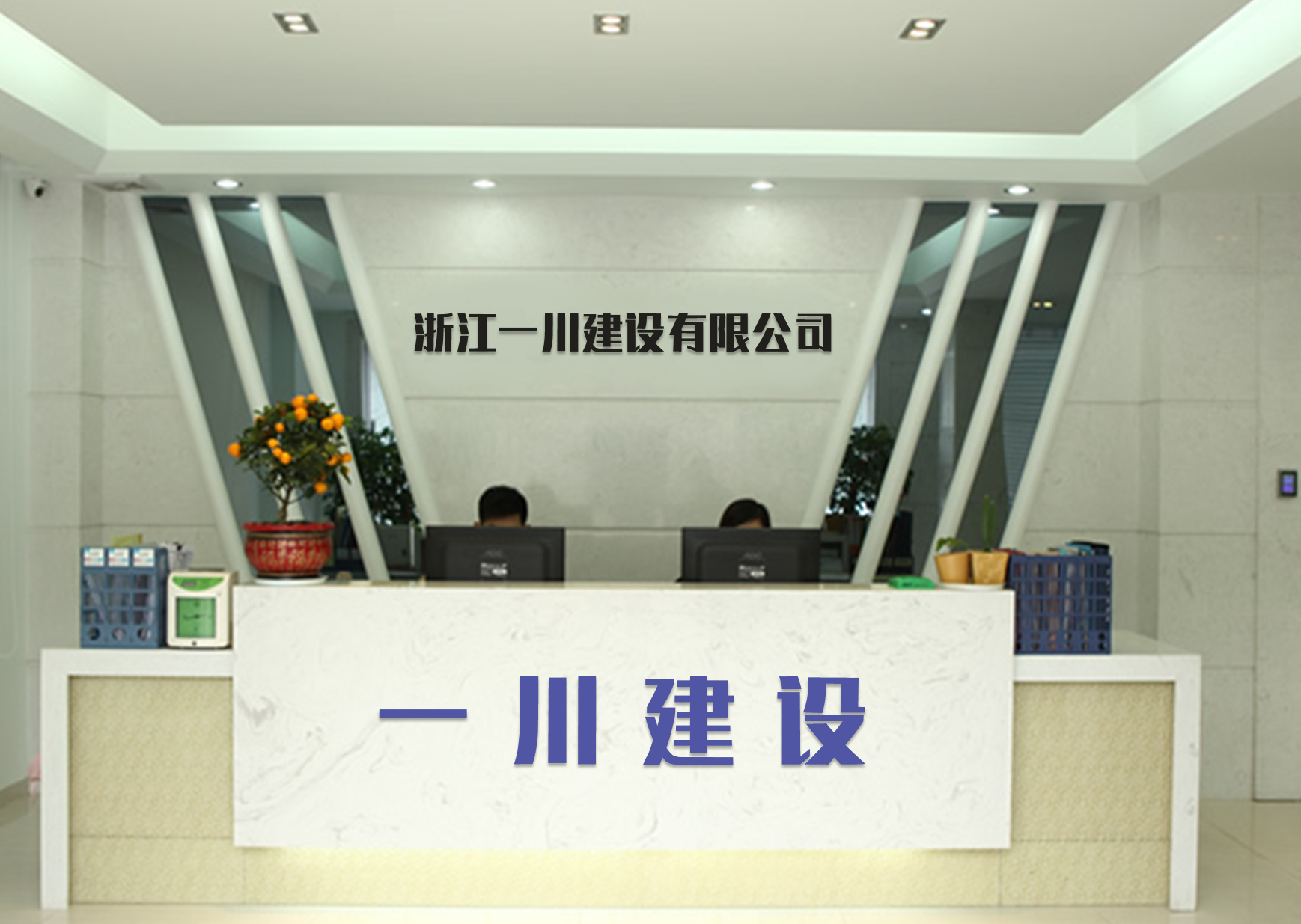 客户说：浙江一川建设有限公司