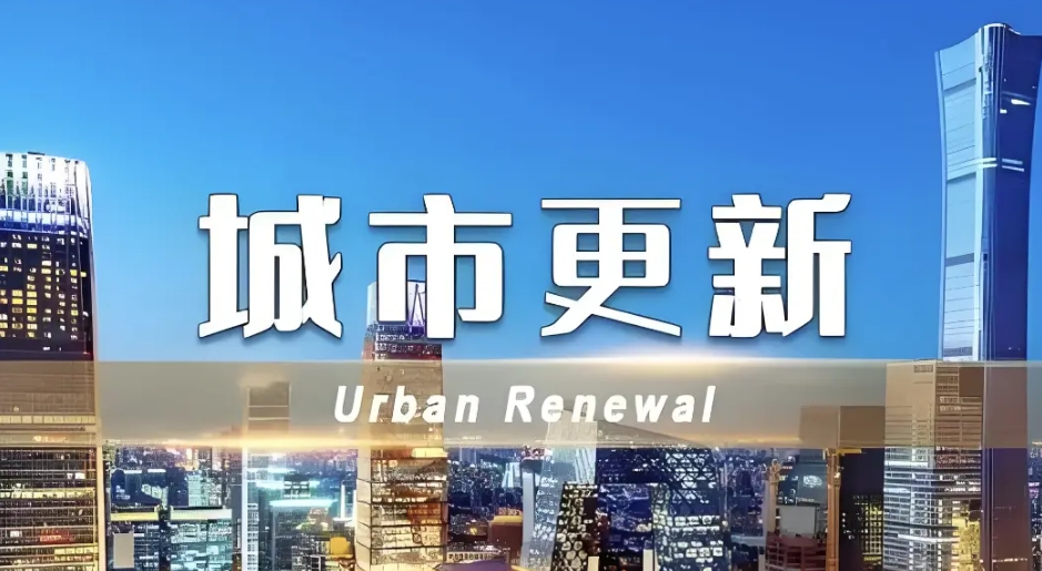 超200亿元　城市更新财政补助再纳入20城
