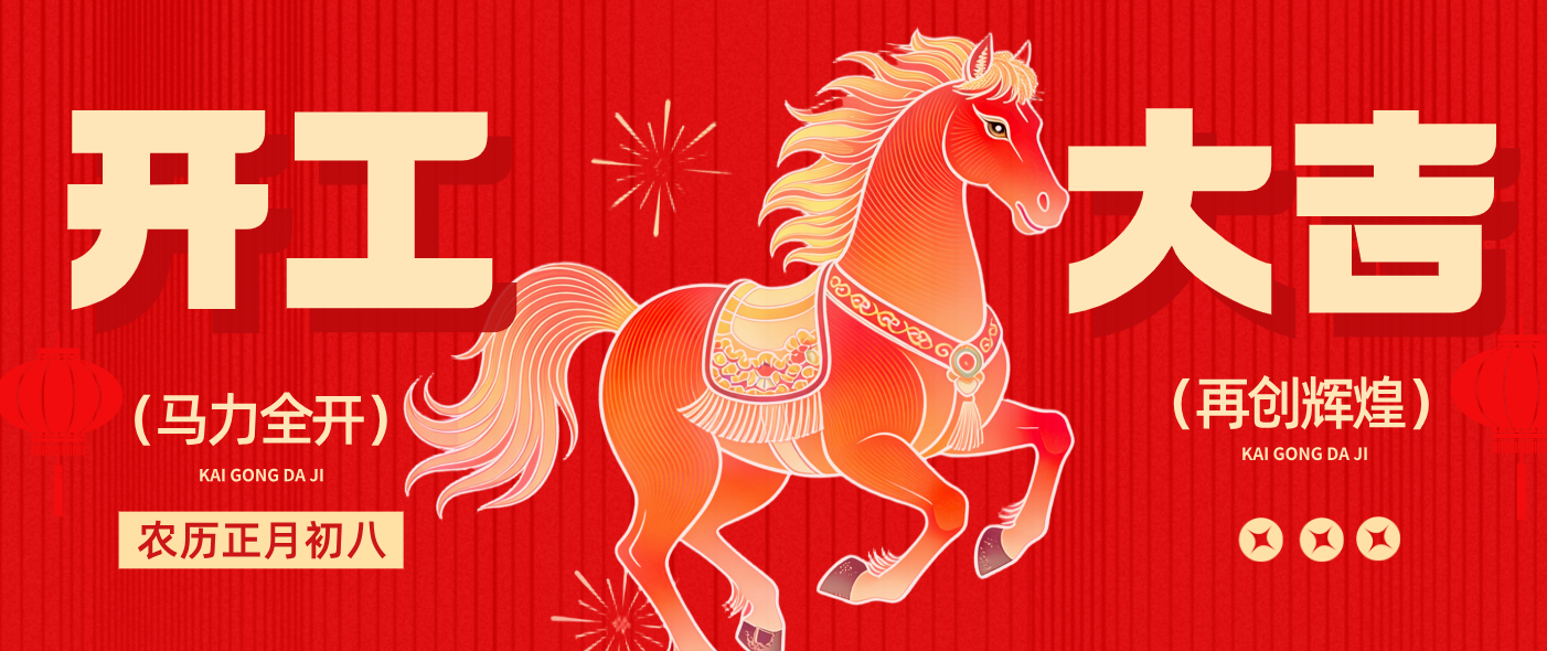开工大吉 | 2026工程顺意，万马奔腾共赴新程！